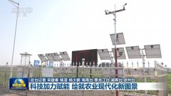 【新思惟引领新征程】科技加力赋能 绘就